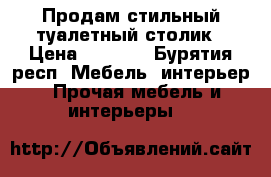 Продам стильный туалетный столик › Цена ­ 3 990 - Бурятия респ. Мебель, интерьер » Прочая мебель и интерьеры   